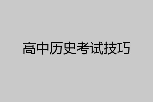 高中历史考试技巧