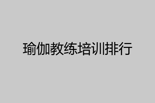 瑜伽教练培训排行