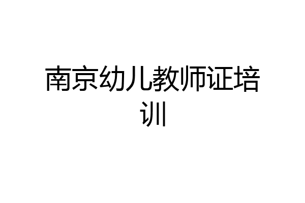 南京幼儿教师证培训