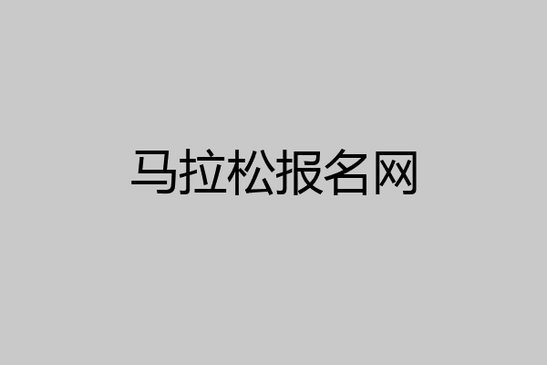 马拉松报名网