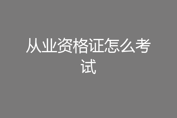 从业资格证怎么考试
