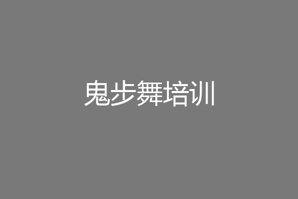 鬼步舞培训