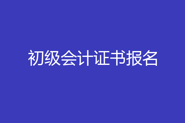 初级会计证书报名
