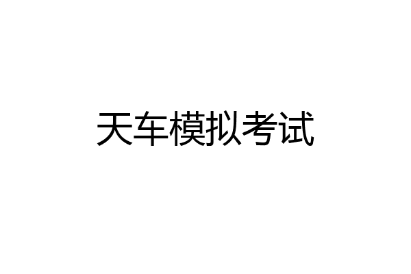 天车模拟考试