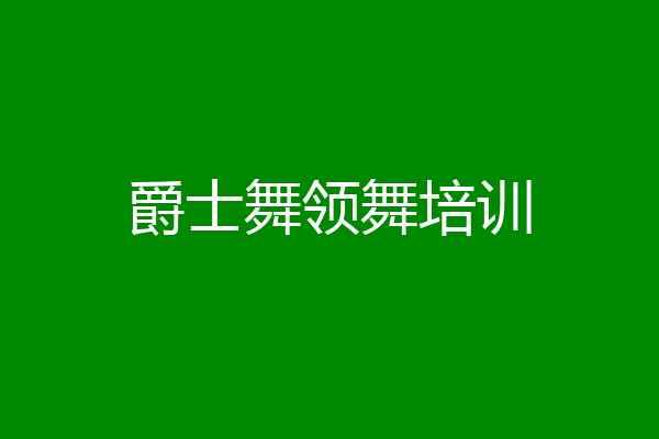 爵士舞领舞培训