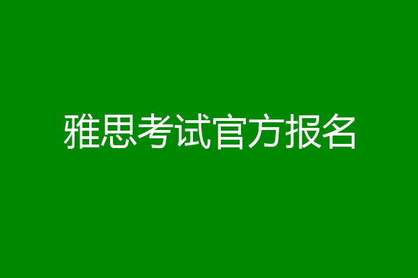 雅思考试官方报名