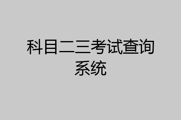 科目二三考试查询系统