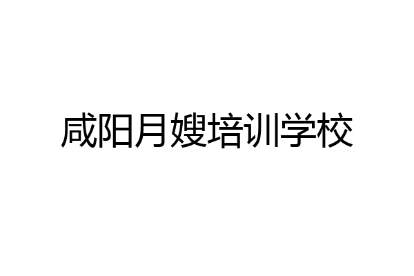 咸阳月嫂培训学校