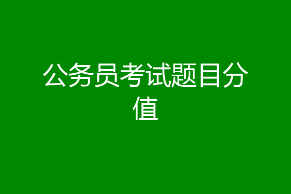 公务员考试题目分值