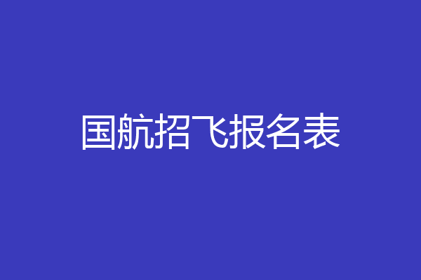国航招飞报名表