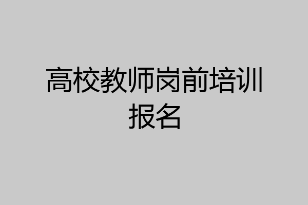 高校教师岗前培训报名
