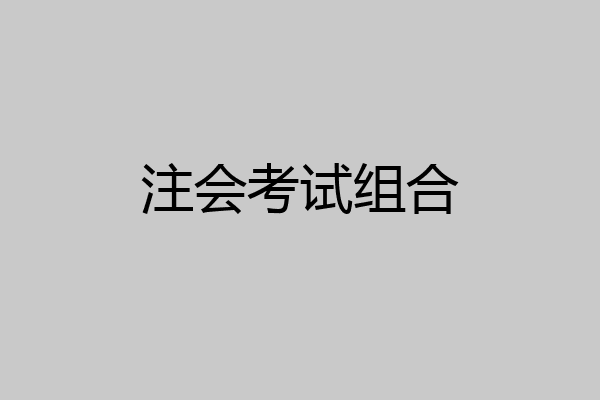 注会考试组合