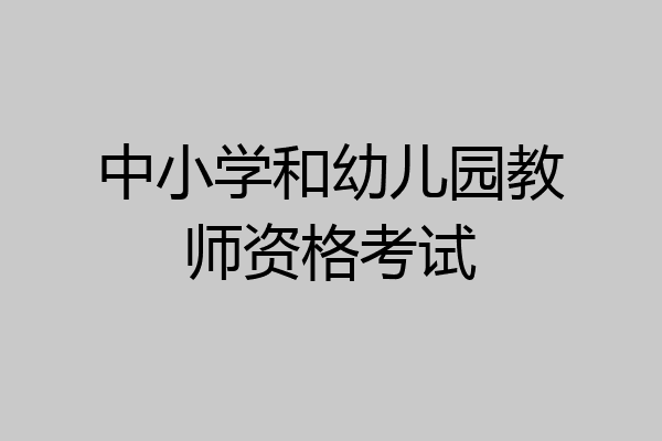 中小学和幼儿园教师资格考试
