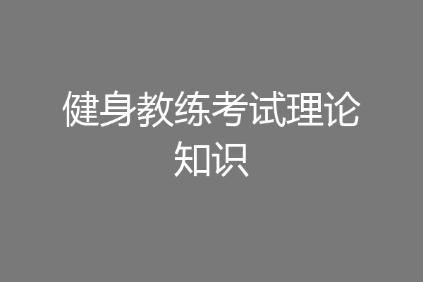 健身教练考试理论知识
