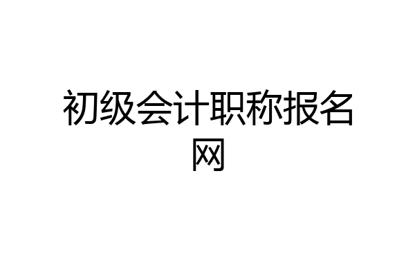 初级会计职称报名网