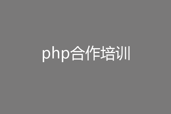 php合作培训