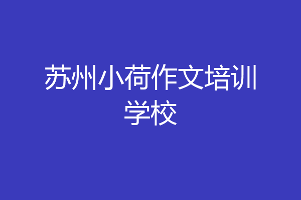 苏州小荷作文培训学校