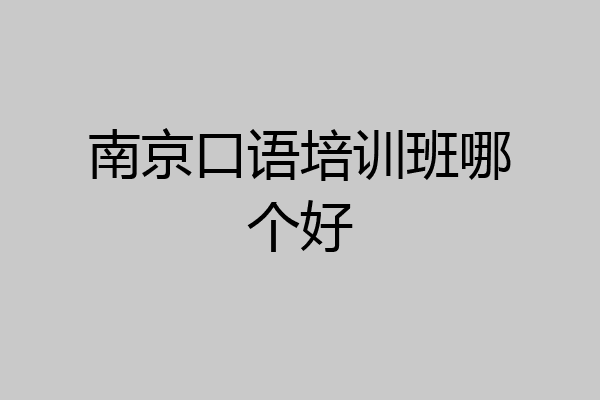 南京口语培训班哪个好