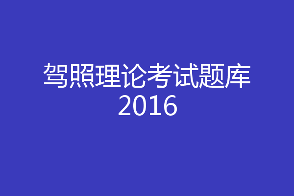 驾照理论考试题库2016