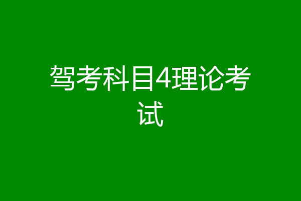 驾考科目4理论考试