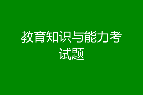 教育知识与能力考试题