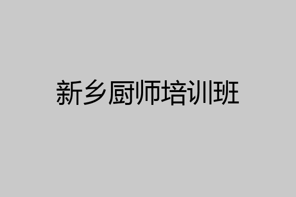 新乡厨师培训班