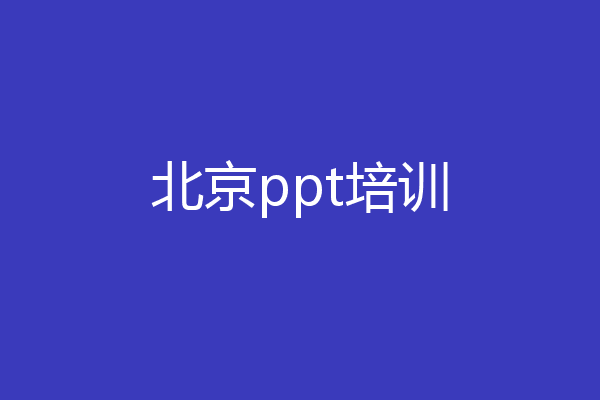 北京ppt培训