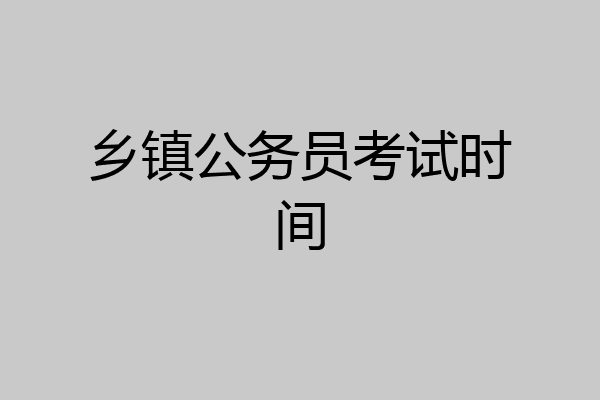 乡镇公务员考试时间