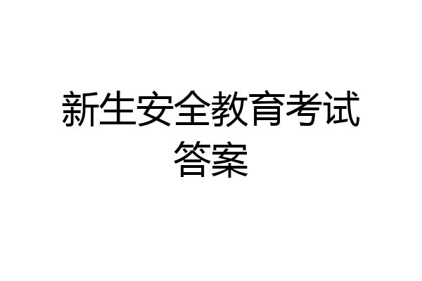 新生安全教育考试答案