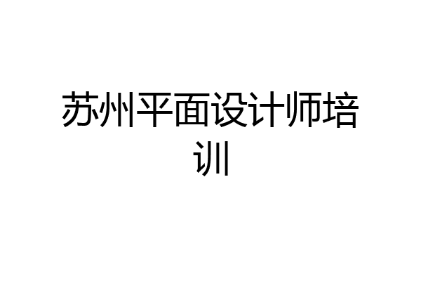 苏州平面设计师培训