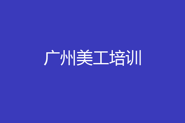 广州美工培训