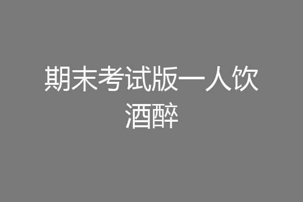 期末考试版一人饮酒醉