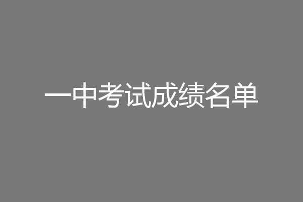 一中考试成绩名单