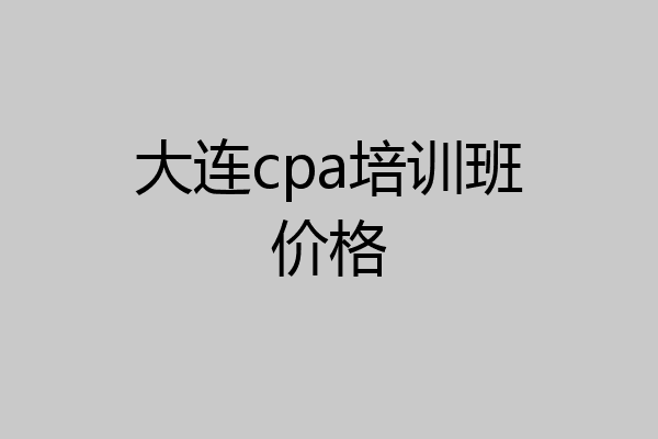 大连cpa培训班价格