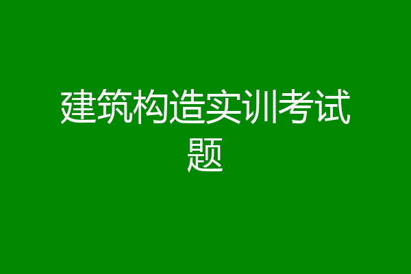 建筑构造实训考试题