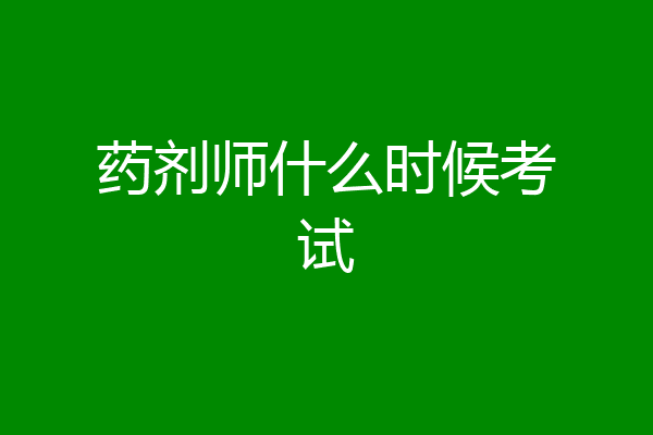 药剂师什么时候考试