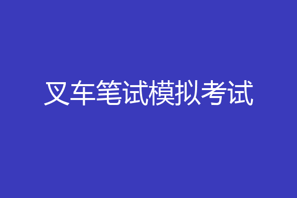 叉车笔试模拟考试
