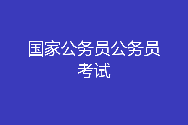 国家公务员公务员考试