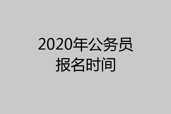 2020年公务员报名时间