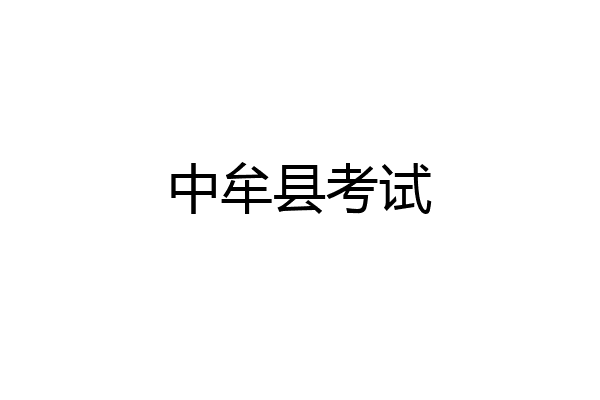 中牟县考试
