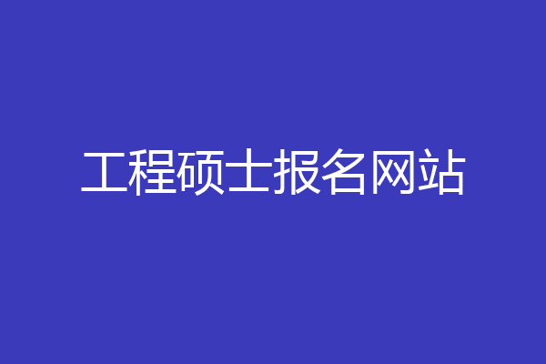 工程硕士报名网站