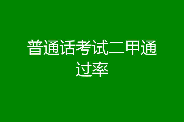 普通话考试二甲通过率