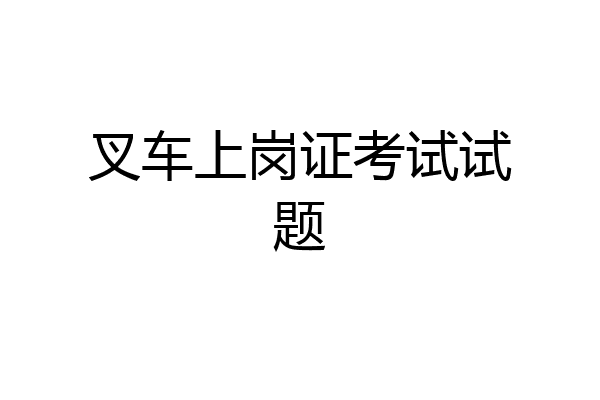 叉车上岗证考试试题