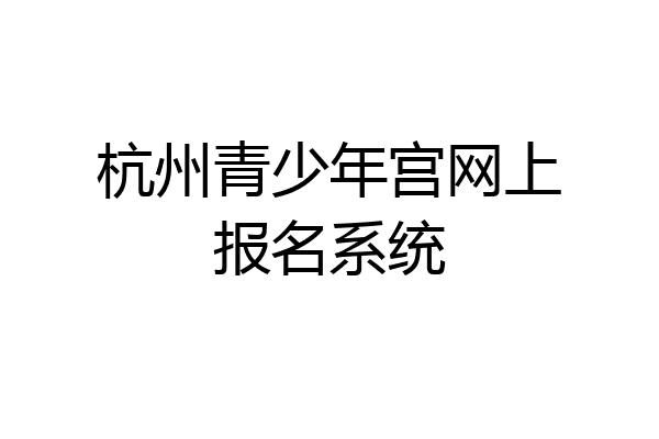杭州青少年宫网上报名系统