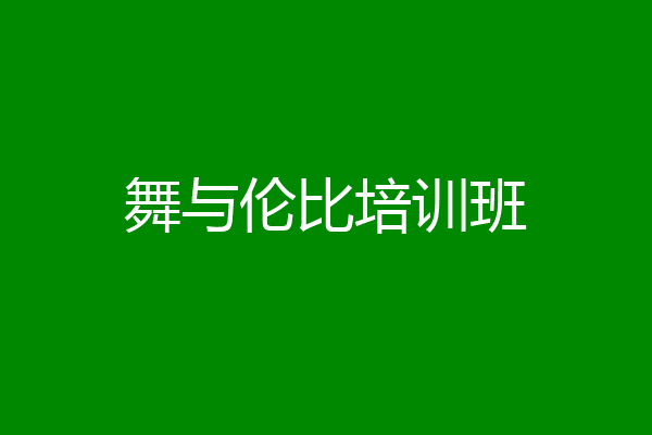 舞与伦比培训班