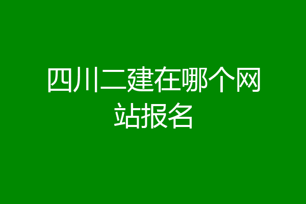四川二建在哪个网站报名