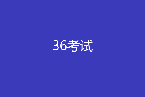 36考试