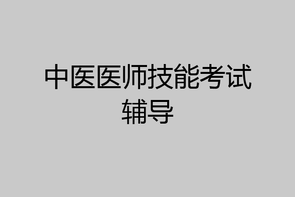 中医医师技能考试辅导