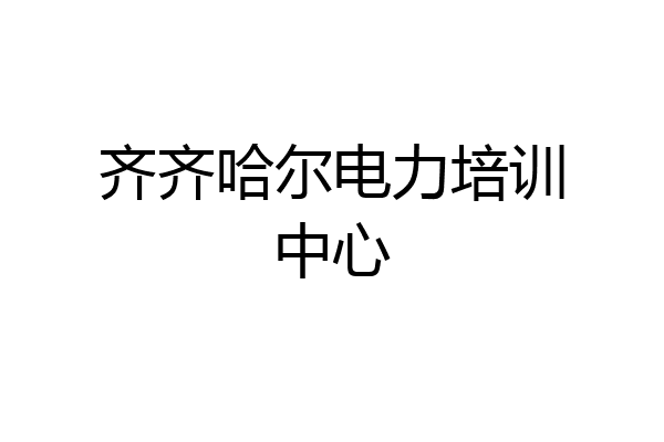 齐齐哈尔电力培训中心