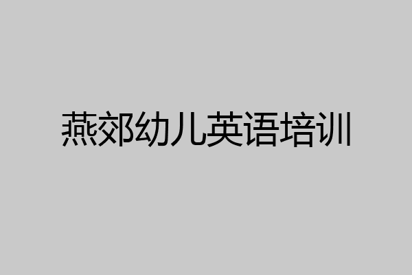 燕郊幼儿英语培训